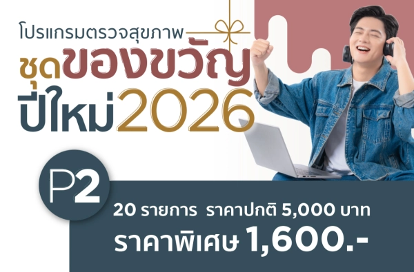 ภาพตัวอย่างสินค้า โปรแกรมตรวจสุขภาพชุดของขวัญปีใหม่ 2026-P2