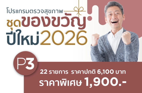 ภาพตัวอย่างสินค้า โปรแกรมตรวจสุขภาพชุดของขวัญปีใหม่ 2026-P3