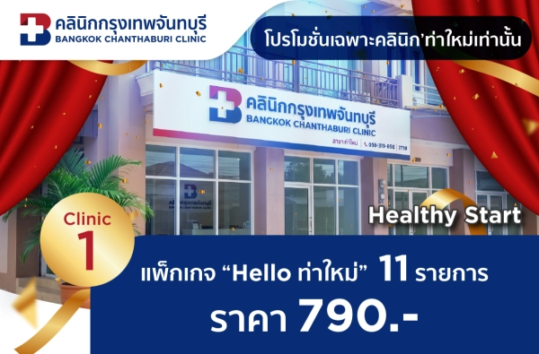 คลินิก'ท่าใหม่ แพ็กเกจ Clinic 1 ตรวจ  11 รายการ