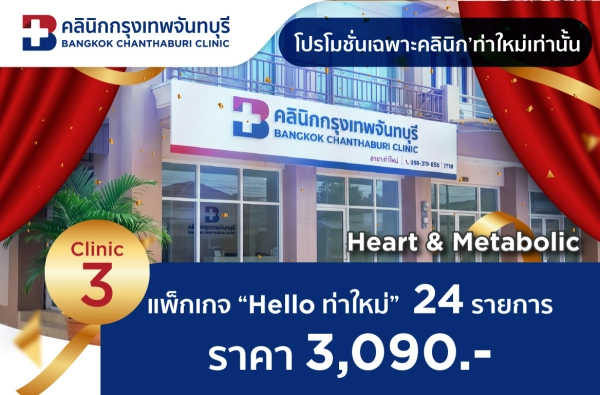 คลินิก'ท่าใหม่ แพ็กเกจ Clinic 3 ตรวจ 24 รายการ