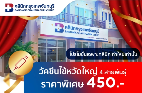 คลินิก'ท่าใหม่ วัคซีนไข้หวัดใหญ่ 450 บาท สำหรับ 6 เดือนขึ้นไป