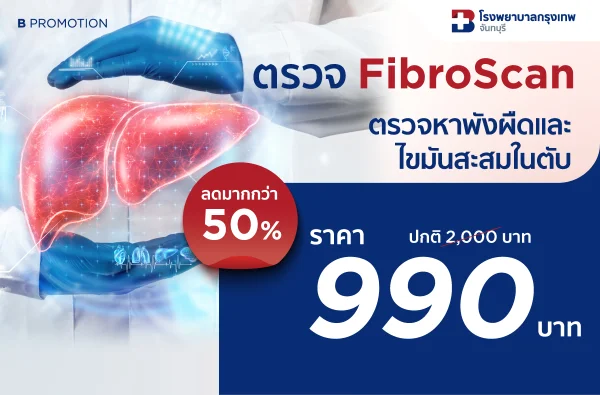 ตรวจ FibroScan