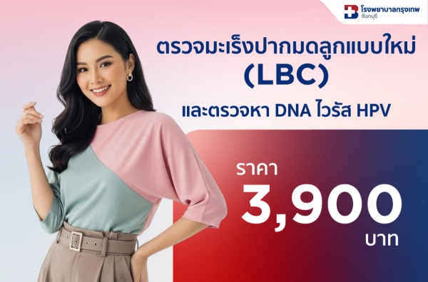 ตรวจมะเร็งปากมดลูกด้วยวิธี LBC (Liquid-Based Cytology) + ตรวจหา DNA ไวรัส HPV