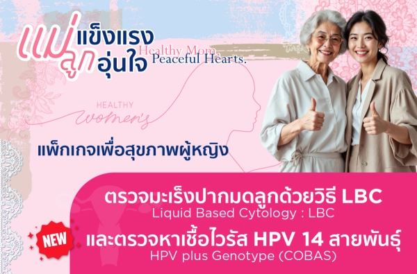 ตรวจมะเร็งปากมดลูกด้วยวิธี LBC + ตรวจหาเชื้อไวรัส HPV 14 สายพันธุ์