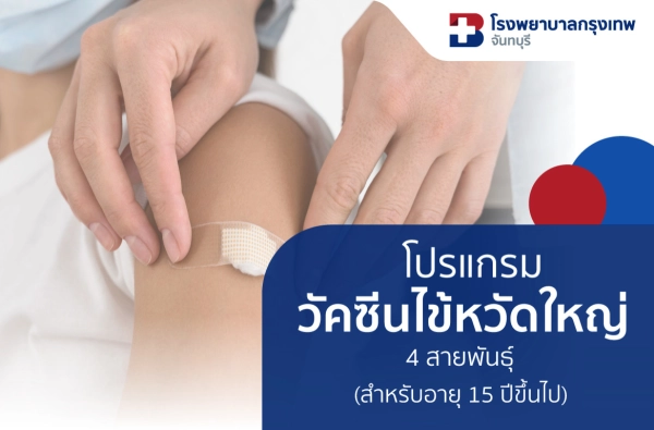 ภาพตัวอย่างสินค้า วัคซีนป้องกันไข้หวัดใหญ่ 4 สายพันธุ์ (ผู้ใหญ่)