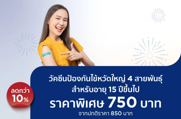 ภาพตัวอย่างสินค้า วัคซีนป้องกันไข้หวัดใหญ่ 4 สายพันธุ์ (ผู้ใหญ่)