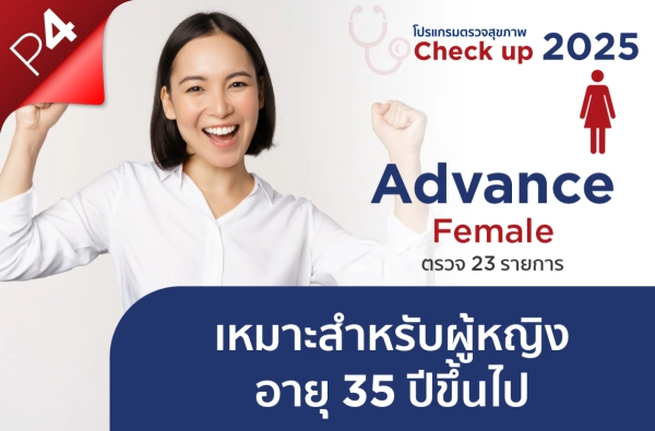 ภาพตัวอย่างสินค้า โปรแกรม Advance Female