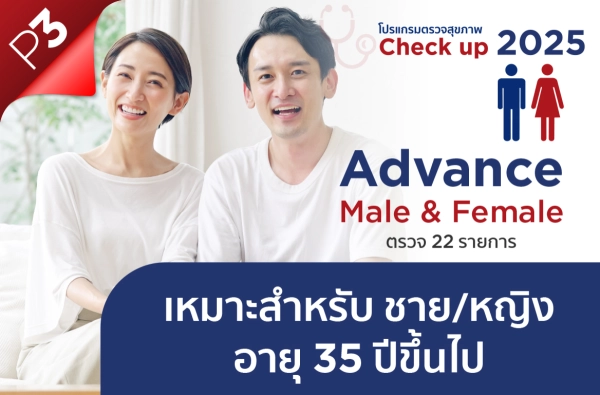 ภาพตัวอย่างสินค้า โปรแกรม Advance Male & Female