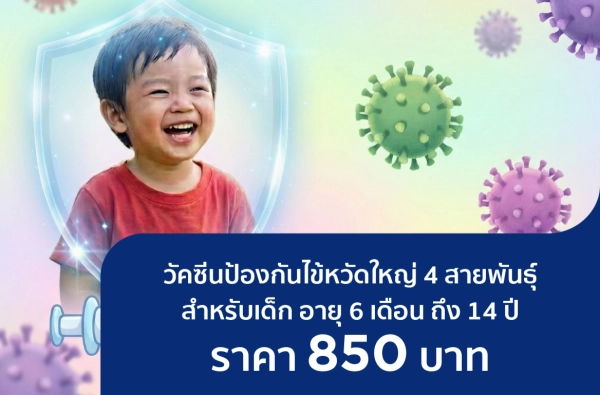 ภาพตัวอย่างสินค้า วัคซีนไข้หวัดใหญ่  4 สายพันธุ์ (เด็ก)