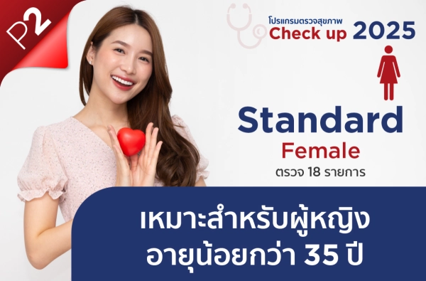 ภาพตัวอย่างสินค้า โปรแกรม Standard Female