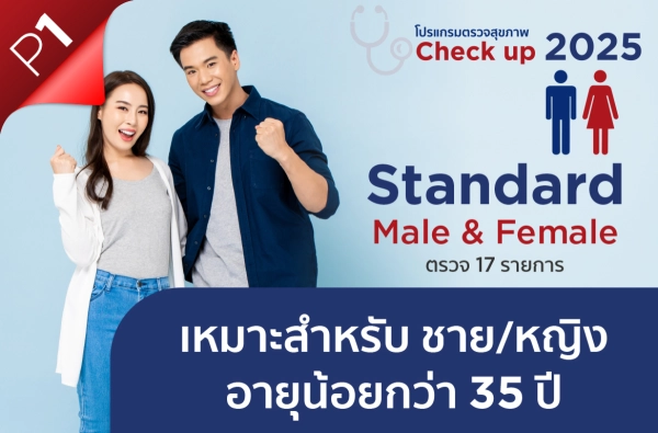 ภาพตัวอย่างสินค้า โปรแกรม Standard Male & Female