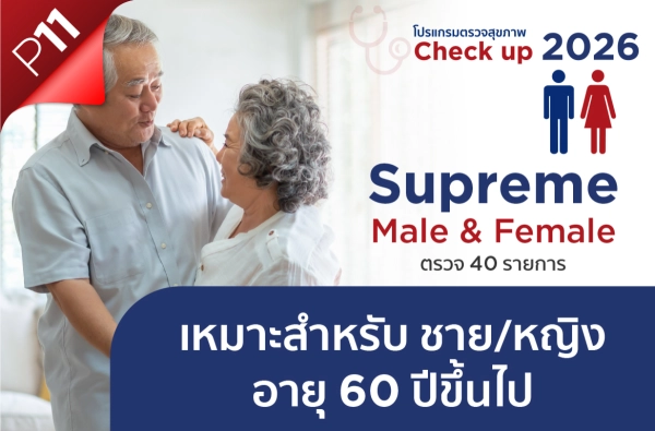 ภาพตัวอย่างสินค้า โปรแกรม  Supreme Male & Female P11