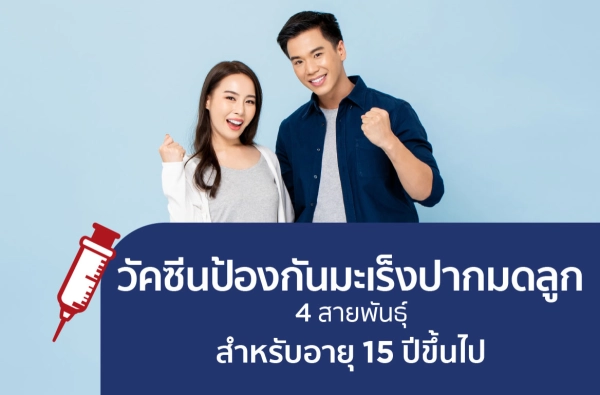 วัคซีนป้องกันมะเร็งปากมดลูก 4 สายพันธุ์ (3 เข็ม)