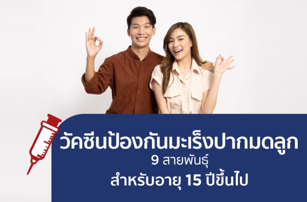 ภาพตัวอย่างสินค้า วัคซีนป้องกันมะเร็งปากมดลูก 9 สายพันธุ์ (3 เข็ม)