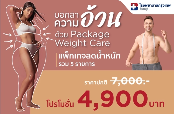 ภาพตัวอย่างสินค้า แพ็กเกจลดน้ำหนัก Weight Care