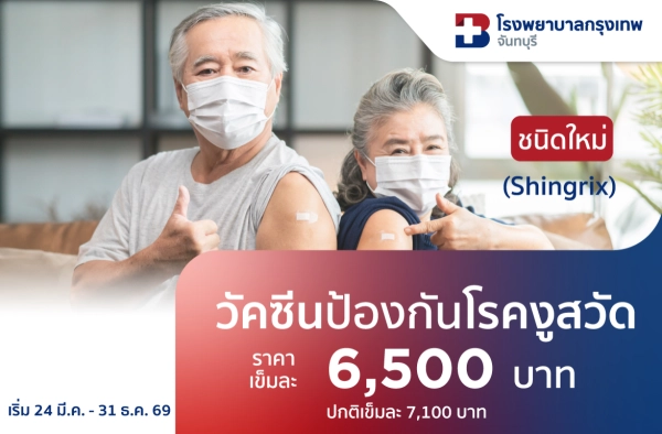 วัคซีนป้องกันโรคงูสวัด 1 เข็ม