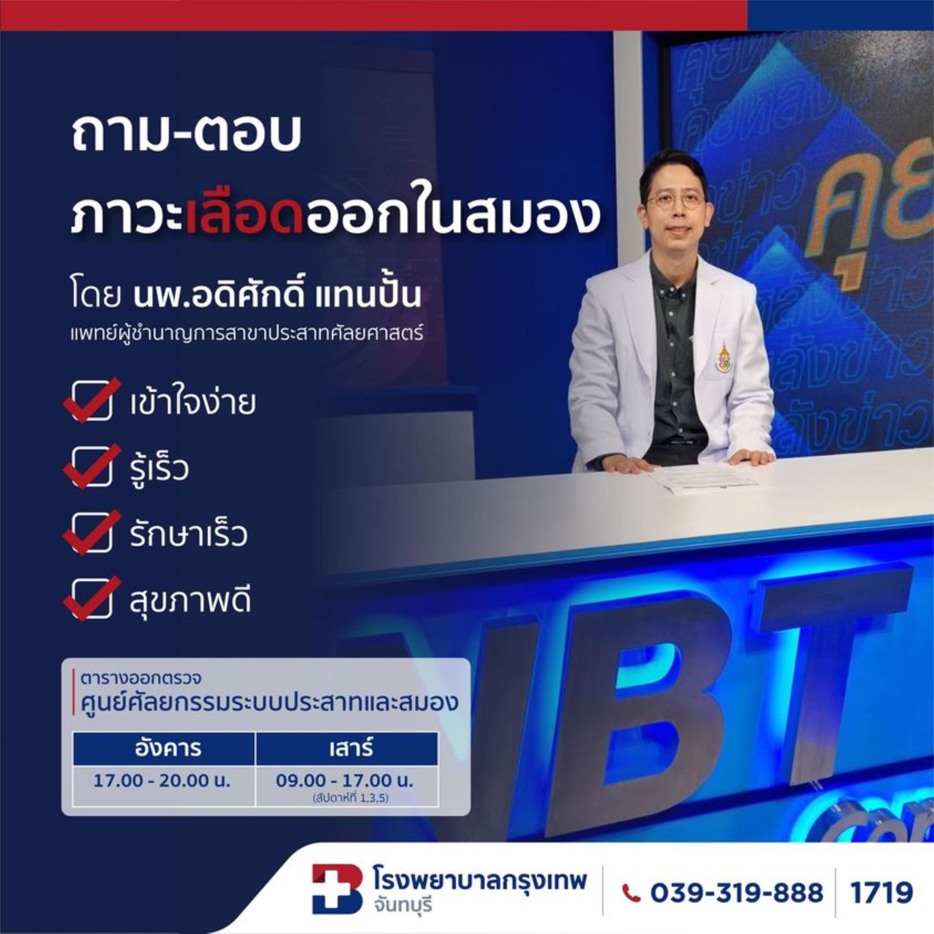 “ภาวะเลือดออกในสมอง….อันตรายถึงชีวิต”