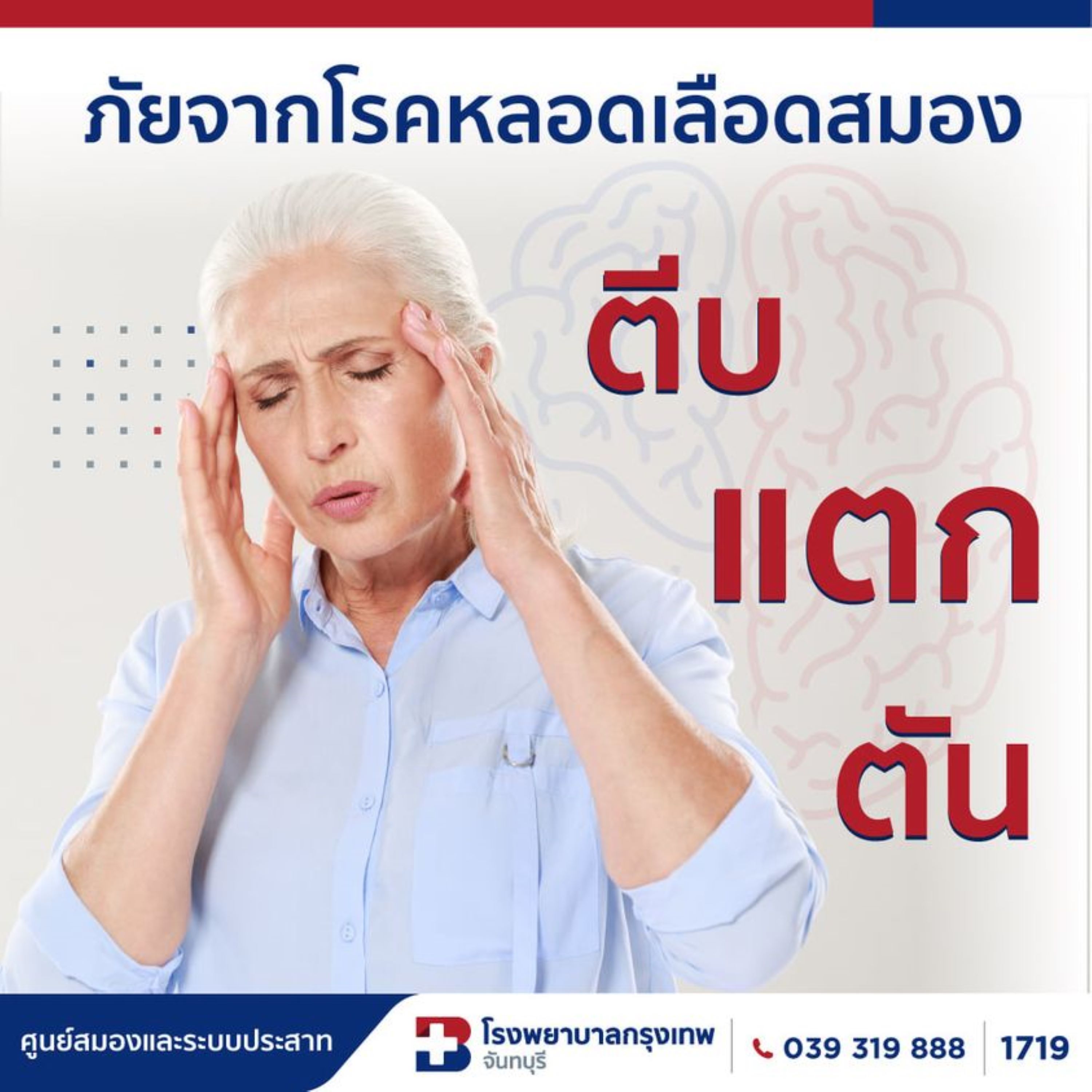 โรคหลอดเลือดสมอง เร็วก็รอด...ปลอดอัมพาต 1