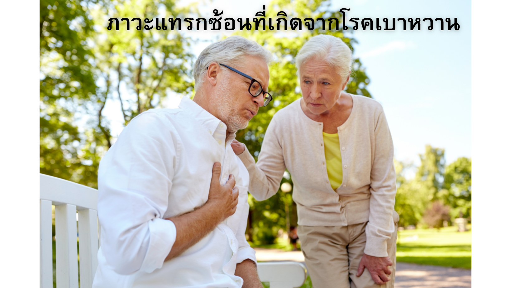 ภาวะแทรกซ้อนที่เกิดจากโรคเบาหวาน