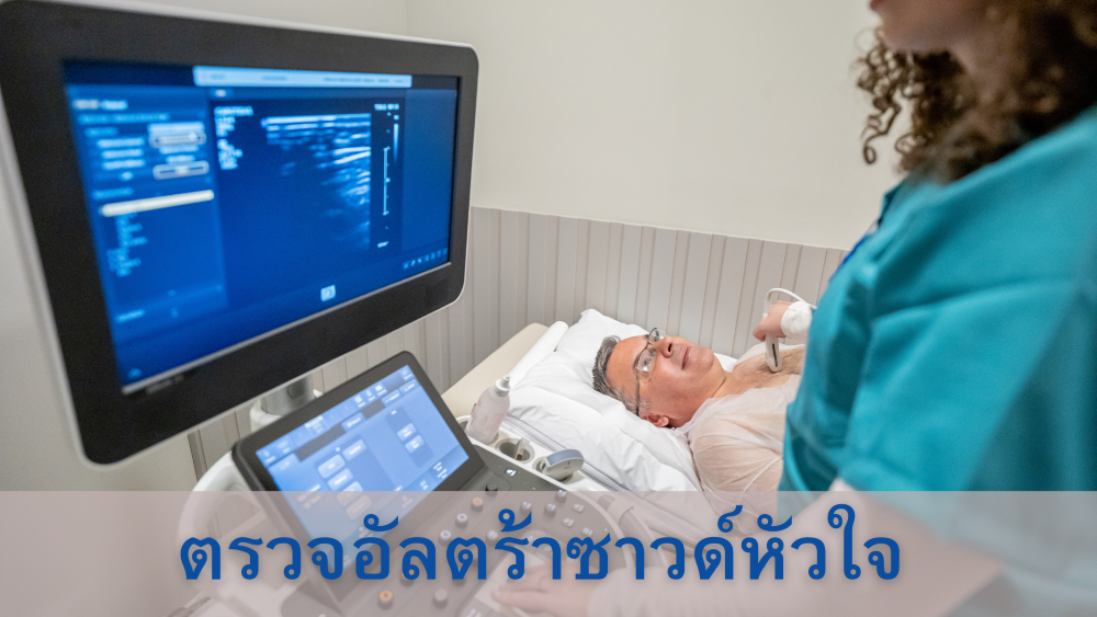 การตรวจอัลตร้าซาวด์หัวใจ (Echocardiogram)