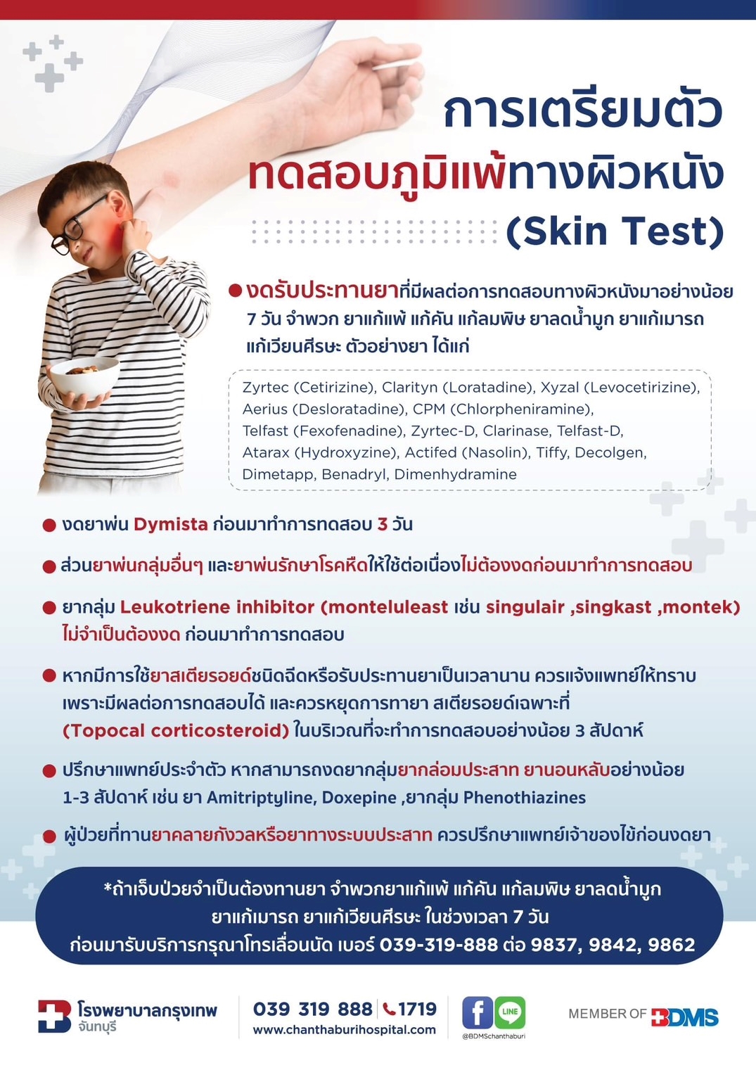 การเตรียมตัวทดสอบภูมิแพ้ทางผิวหนัง (Skin Test)