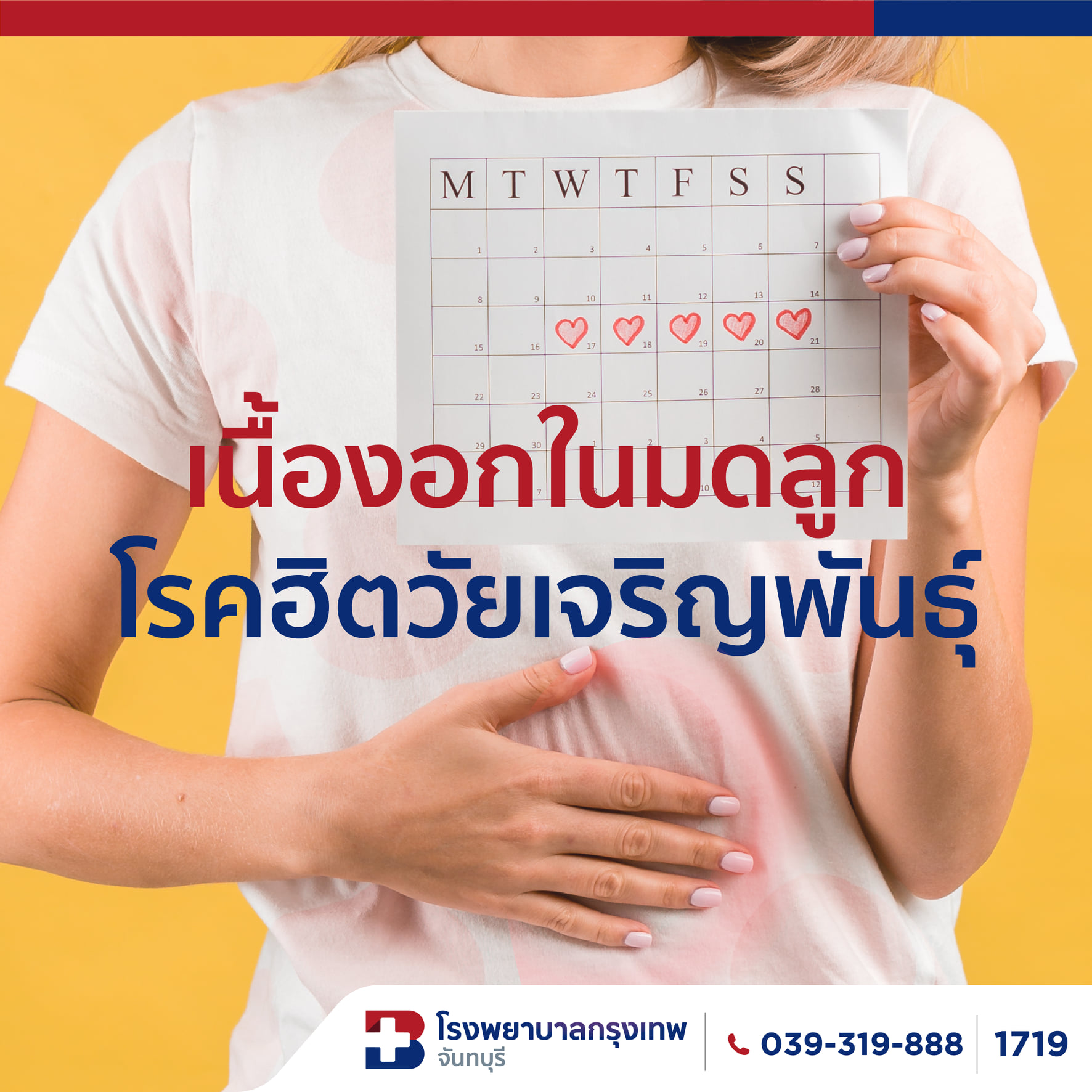 เนื้องอกมดลูก (Myoma uteri)