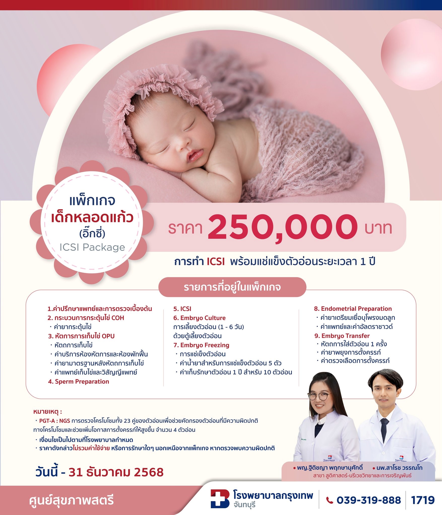 แพ็กเกจเด็กหลอดแก้ว (ICSI)