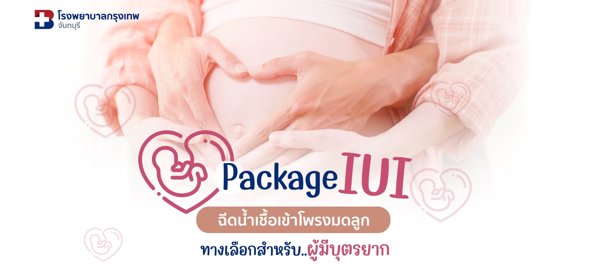IUI ฉีดน้ำเชื้อเข้าโพรงมดลูก Package