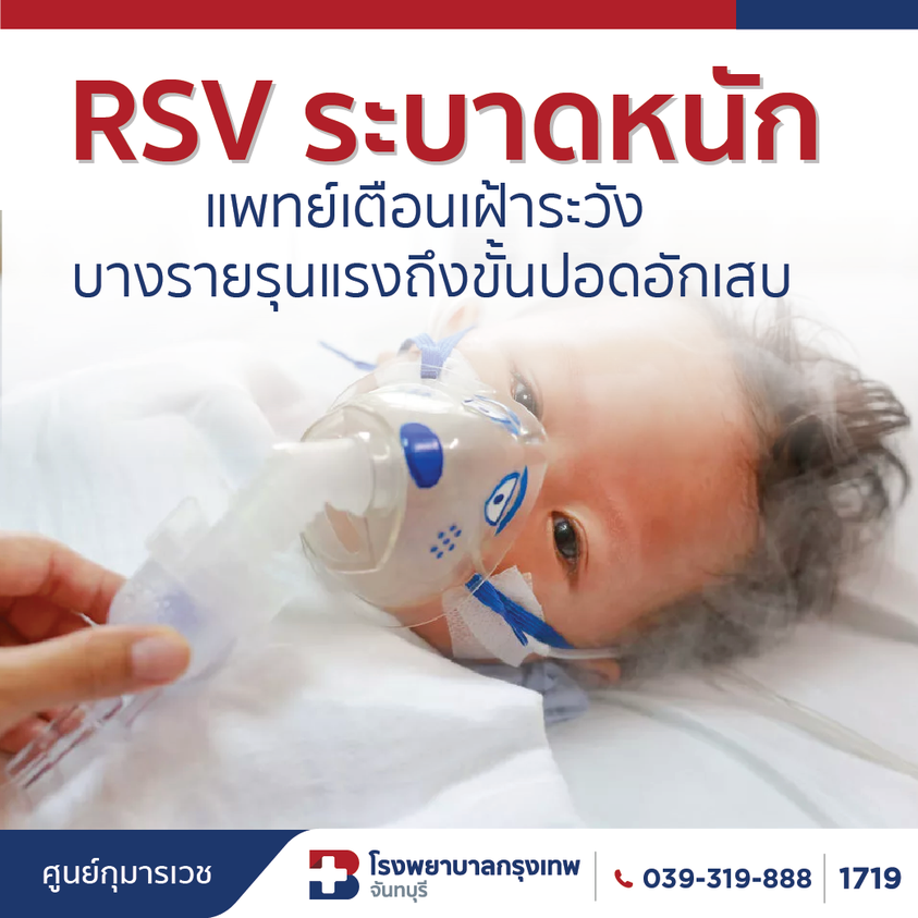 ไวรัส RSV