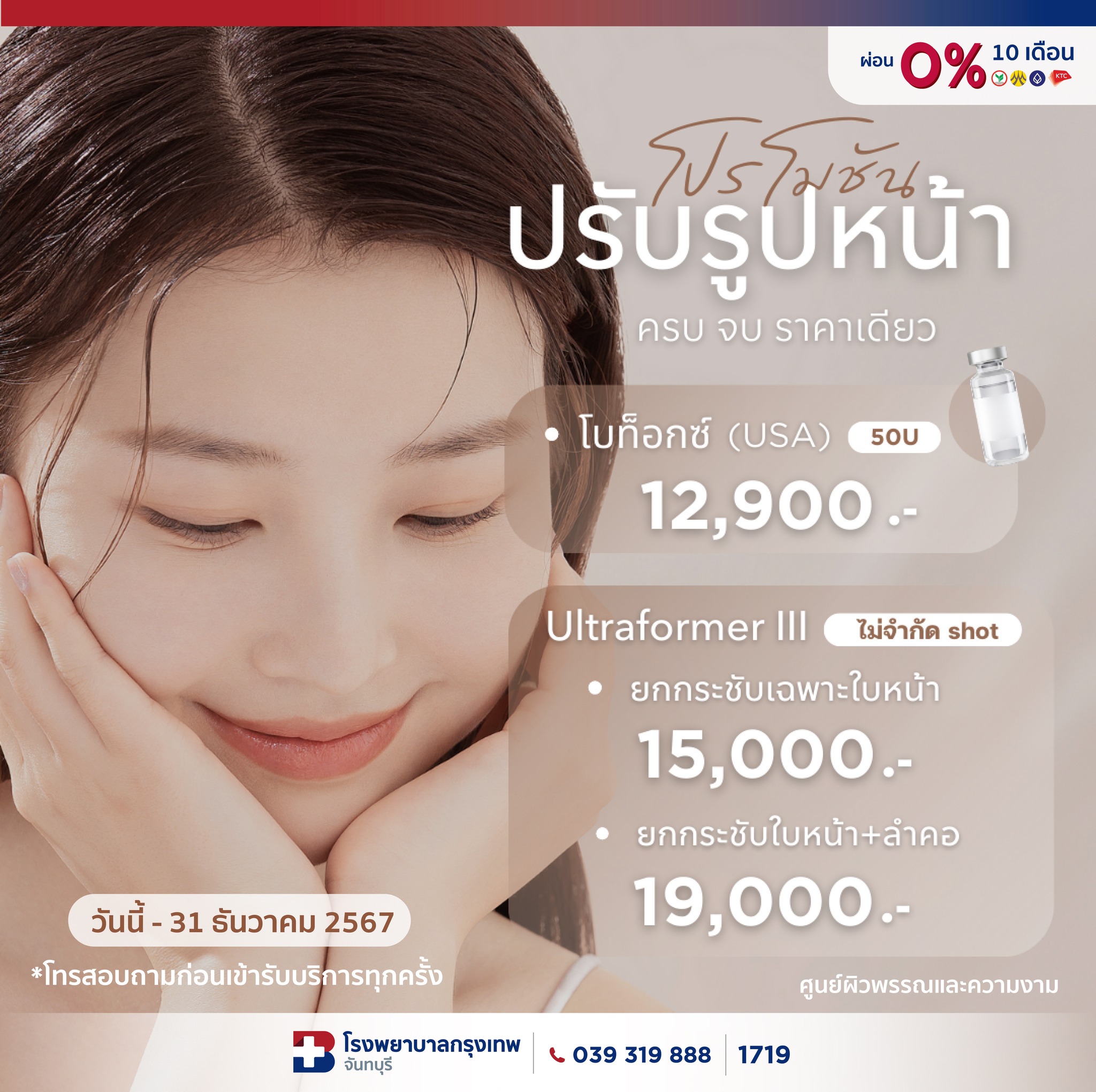 โปรโมชันปรับรูปหน้าด้วย "ULTRAFORMER III"