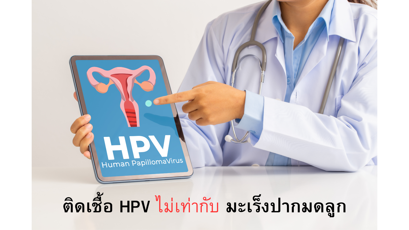 ติดเชื้อ HPV