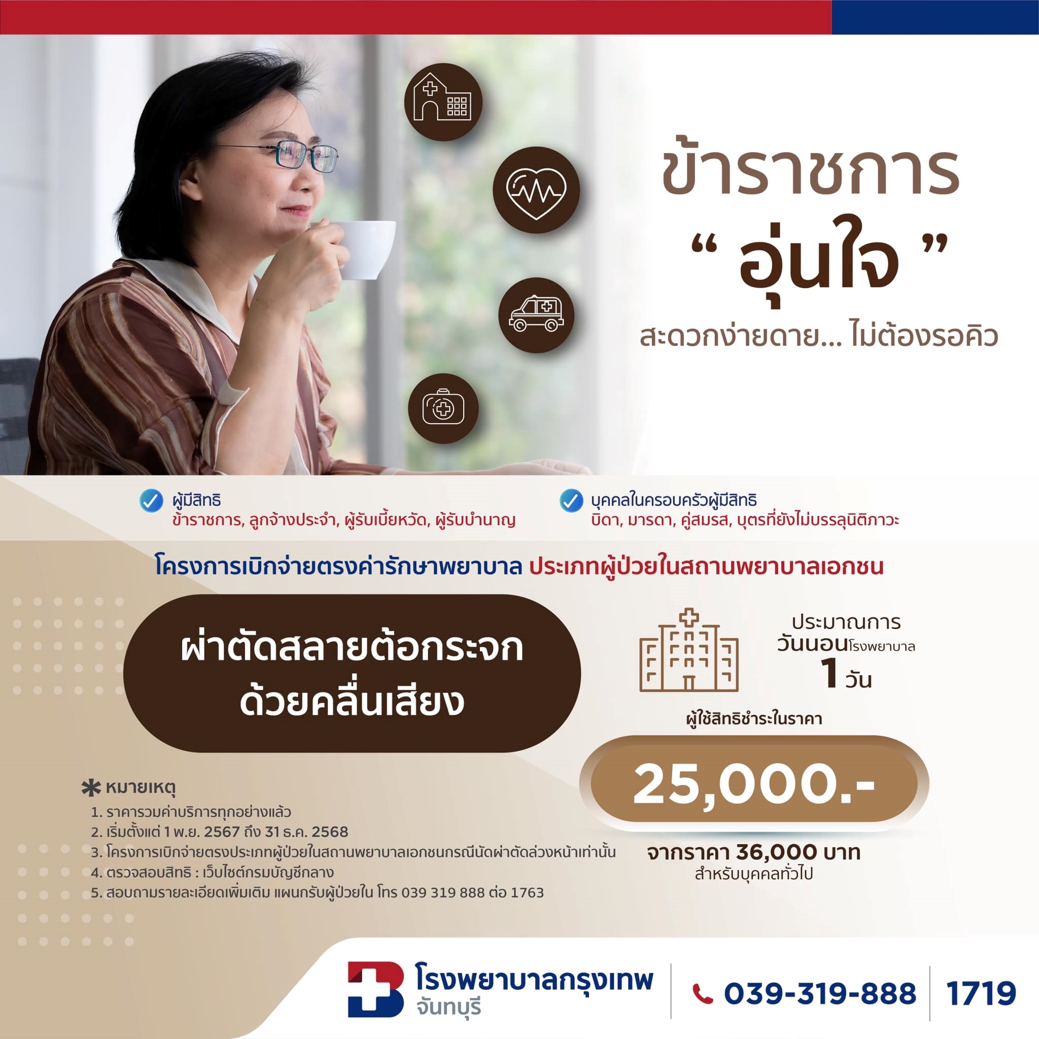 ผ่าตัดสลายต้อกระจกด้วยคลื่นเสียง สิทธิข้าราชการ