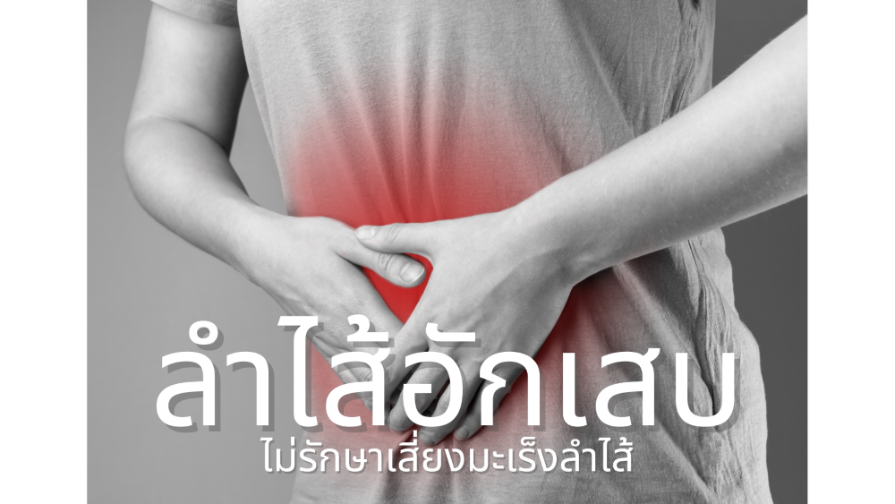 ลำไส้อักเสบ ไม่รักษาเสี่ยงมะเร็งลำไส้