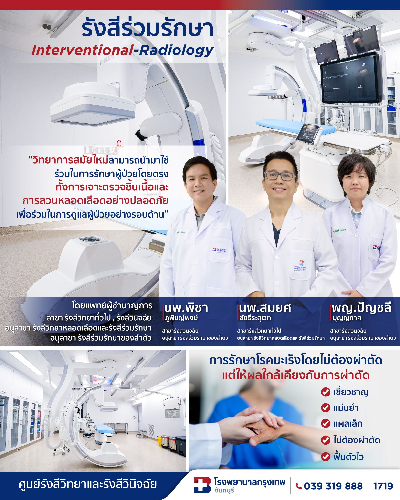 รังสีร่วมรักษา Interventional-Radiology