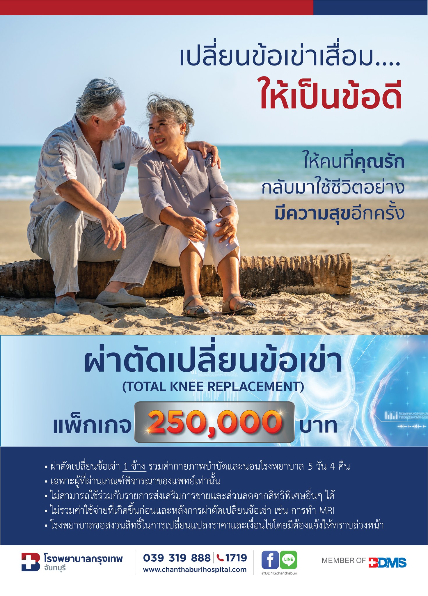 แพ็กเกจเปลี่ยนข้อเข่า