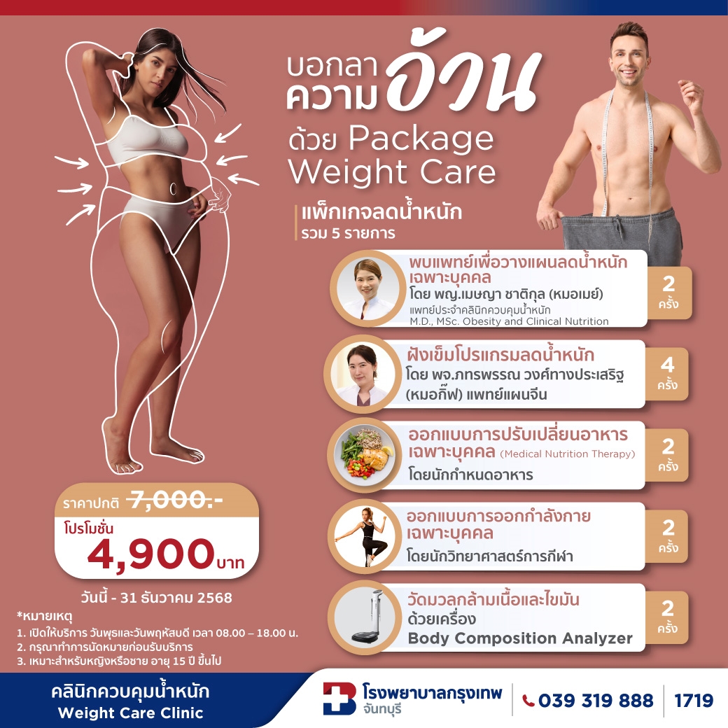 บอกลาความอ้วน ด้วย package Weight Care