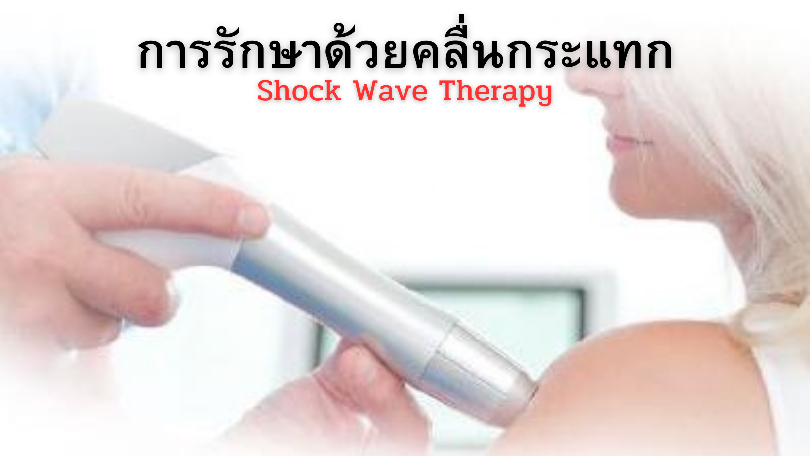 การรักษาด้วยคลื่นกระแทก