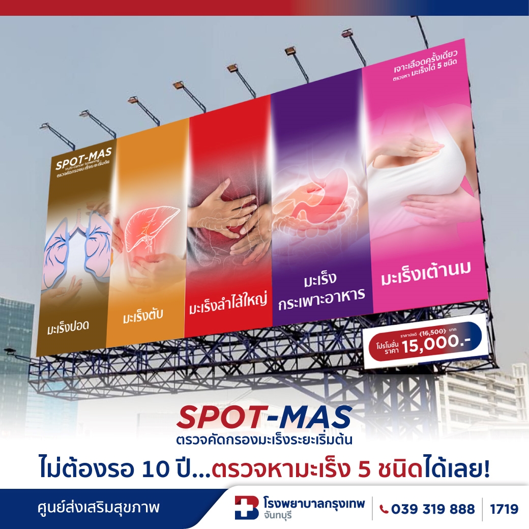 ไม่ต้องรอ 10 ปี...ตรวจหามะเร็ง 5 ชนิดได้เลย!