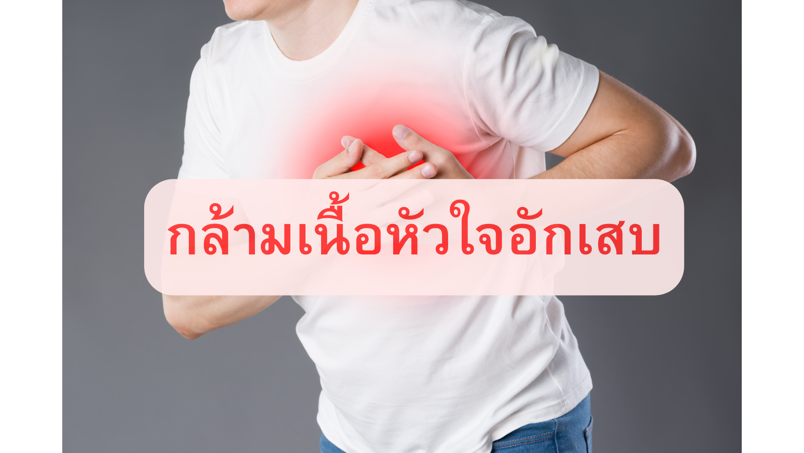 ภาวะกล้ามเนื้อหัวใจอักเสบ