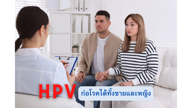 อันตรายจากเชื้อ HPV