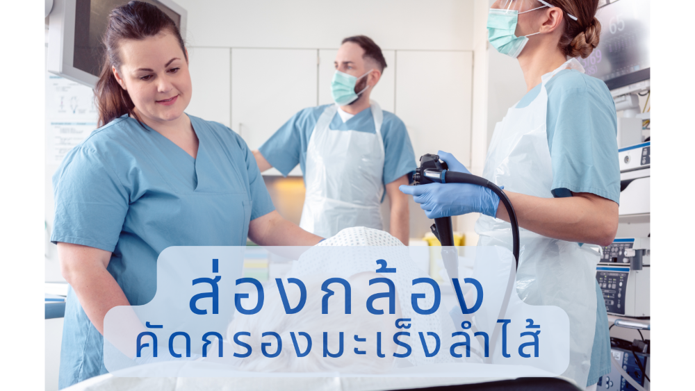 ส่องกล้อง "มะเร็งลำไส้ใหญ่"