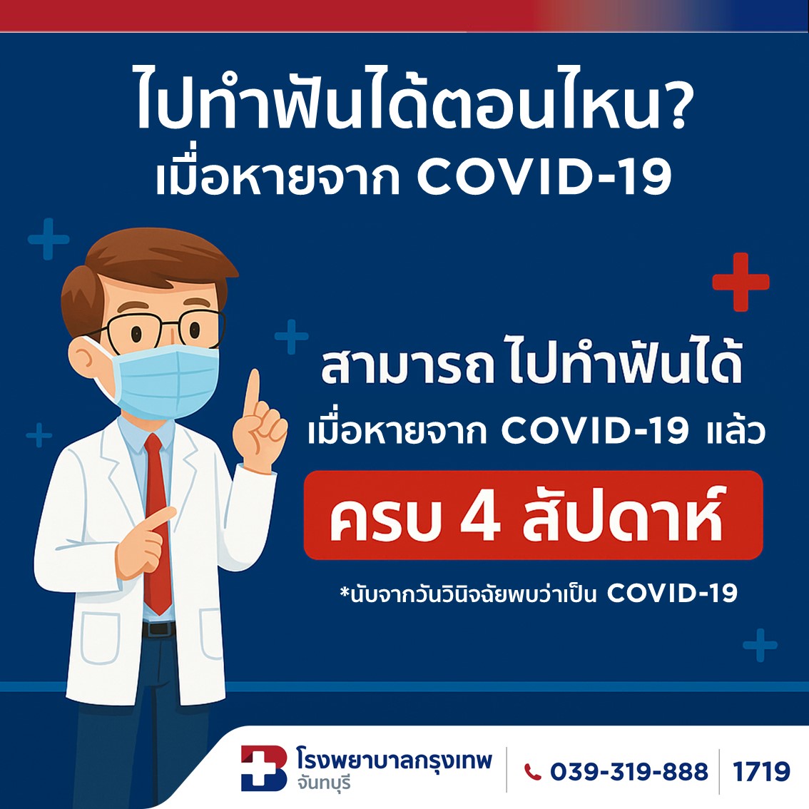 ไปทำฟัน🦷ได้ตอนไหน? เมื่อหายจาก COVID-19